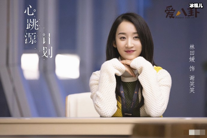 【捕鱼王】心跳源计划扮演谢笑笑的演员是谁? 个人资料起底她还演过什么