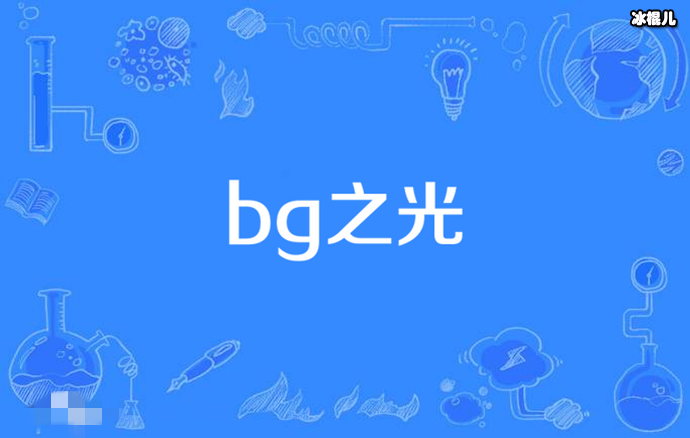 【捕鱼王】bg之光是什么意思? 娱乐圈中被称为bg之光的演员都有谁