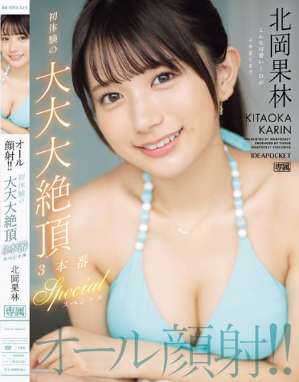 【捕鱼王】北岡果林(北冈果林)作品IPZZ-291发布!21岁名门女大生的「绝顶颜射体验」,被射了满脸也笑着接受!【EV扑克下载】