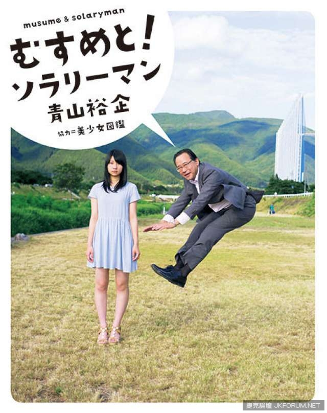 【捕鱼王】跳躍的上班族！　日本「怪叔叔」與少女圖鑑