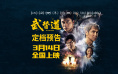 【捕鱼王】《武替道》3月14日上映 再现动作电影的热血情怀【EV扑克下载】