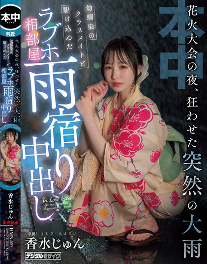 【捕鱼王】香水じゅん(香水纯)作品HMN-637发布!花火大会突遇暴雨,童年好友露出美乳让人忍不住推倒【EV扑克下载】
