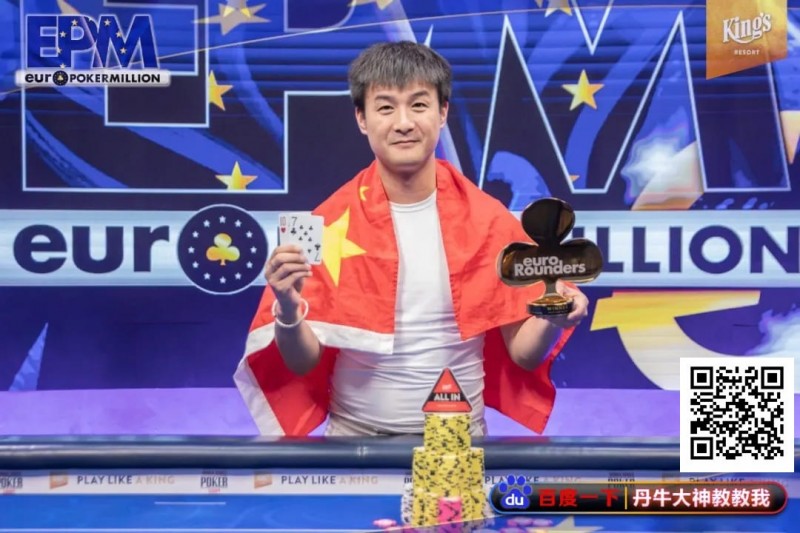 【EV扑克】恭喜!中国选手Hu LuLei勇夺欧洲扑克百万赛主赛冠军,奖励43W刀!