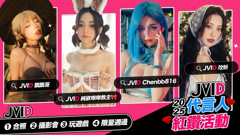 【捕鱼王】啾啾 × 飄飄 × 玟妡 × 辰辰 最強銷量四女神領軍！「JVID 代言人紅鑽活動」邀你共赴慾望之旅