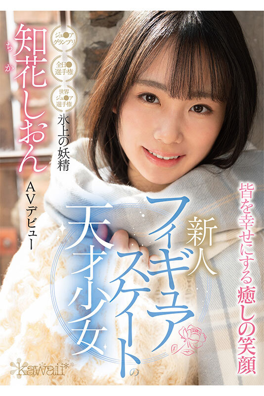 【捕鱼王】知花しおん(知花诗音)出道作品CAWD-571发布!冰上的妖精下海!曾是日本代表队一员的她转战AV界!【EV扑克下载】