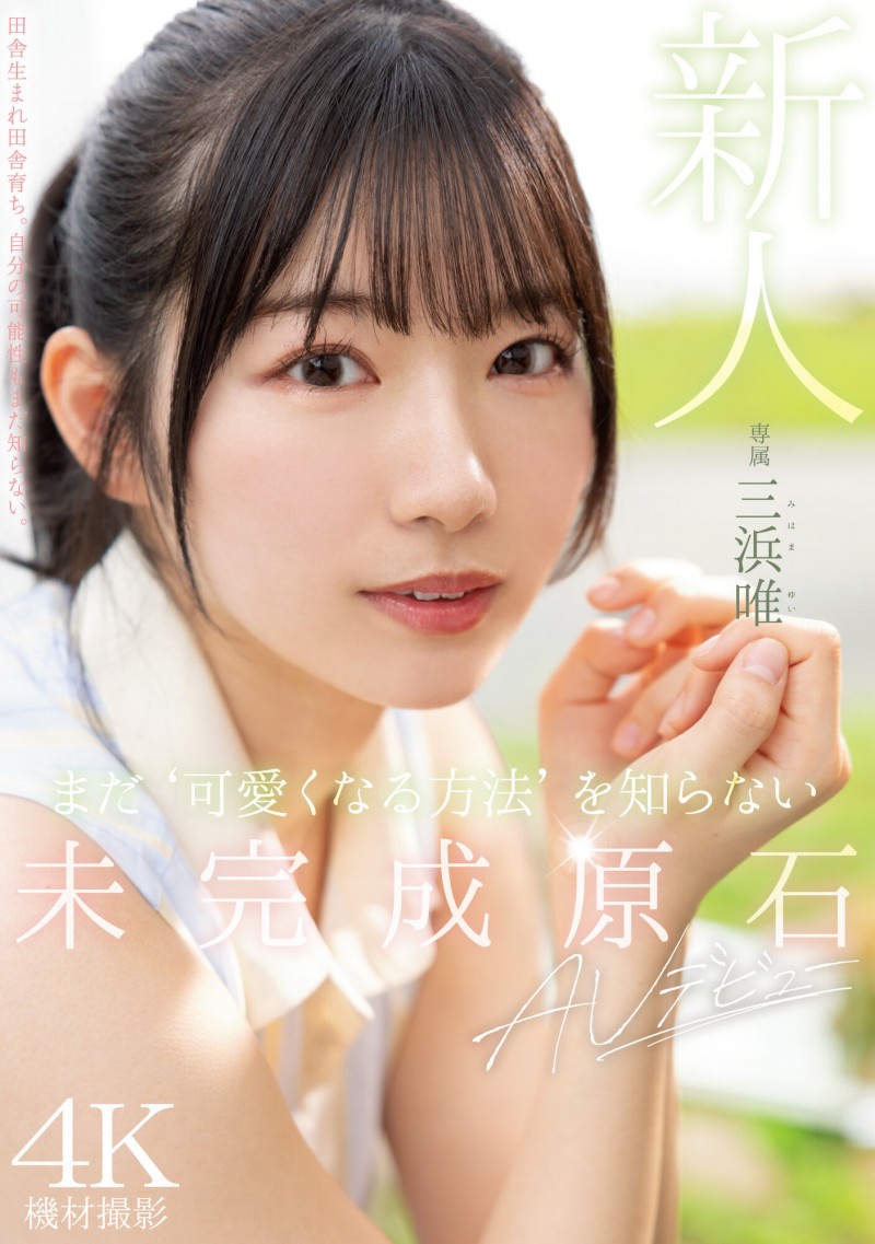 【捕鱼王】三浜唯(三滨唯)出道作品MIDV-484发布！未完成的原石！还不知道怎么装可爱的她会是未来最强的美少女？【EV扑克下载】