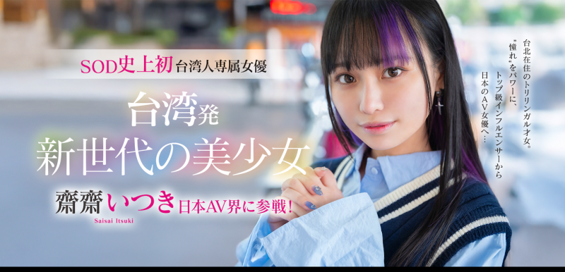 【捕鱼王】齋齋いつき(斋斋树)出道作品FTAV-013发布!SOD史上第一个台湾籍专属女优登场!【EV扑克下载】