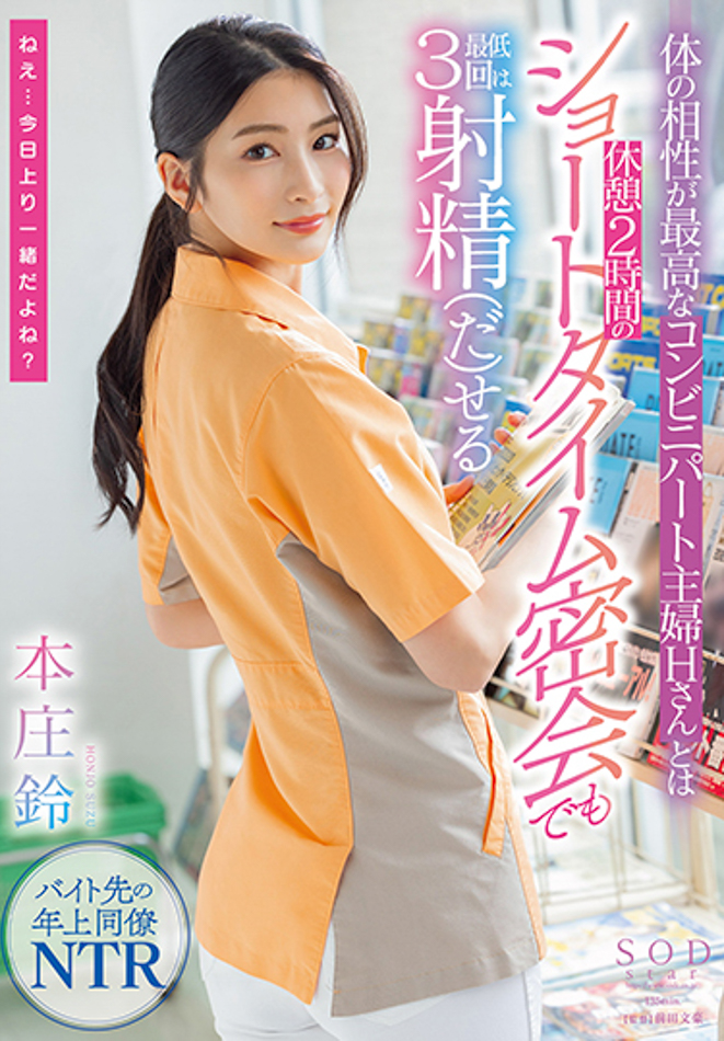 【捕鱼王】本庄鈴(本庄铃)作品STARS-787发布!便利商店打工人妻欲求不满!休息时间与她偷情做爱【EV扑克下载】