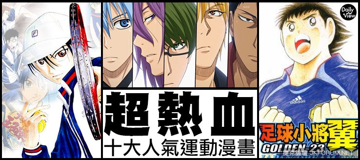 【捕鱼王】超熱血!十大人氣運動類漫畫!