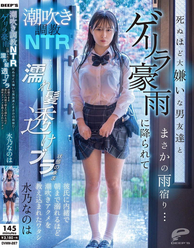【捕鱼王】水乃なのは(水乃菜乃华)作品DVMM-287发布！被大雨淋湿衣服透出内衣，美乳妹子被男性友人硬上了【EV扑克下载】