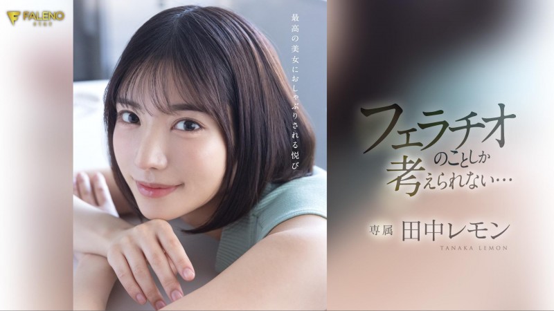 【捕鱼王】田中レモン(田中柠檬)作品FSDSS-610发布！火力最大化！第二支作品把男优吹爆了！【EV扑克下载】