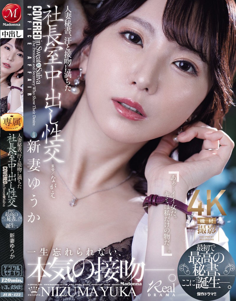 【捕鱼王】新妻ゆうか(新妻优香)作品JUR-422发布!人妻秘书因为老公出轨,干脆也跟社长在办公室里疯狂中出【EV扑克下载】