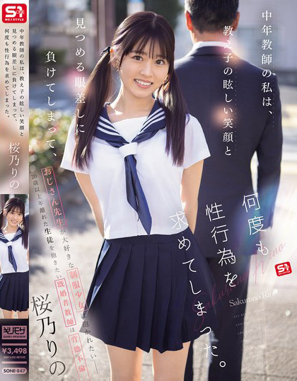 【捕鱼王】桜乃りの(樱乃莉乃)作品SONE-847发布！原本是超安分中年老师，败给了E奶超可爱美少女【EV扑克下载】