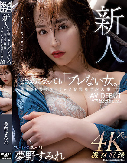 【捕鱼王】夢野すみれ(梦野堇)出道作品MEYD-853发布!那位曾经当过模特儿、美丽与情色融合的最强人妻竟然曾被无码片商捕获【EV扑克下载】