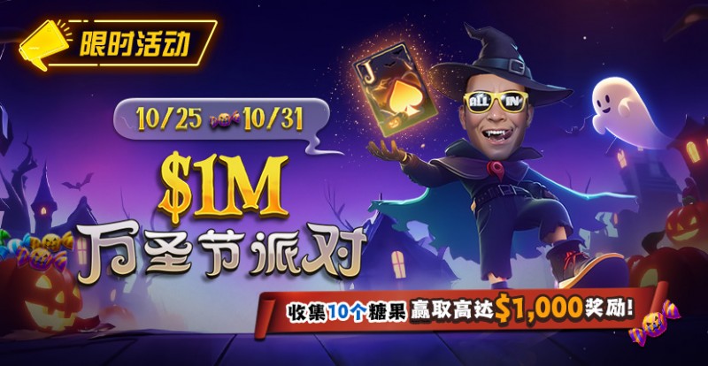 【EV扑克】限时活动:10/25-10/31万圣节派对收集10个糖果赢取高达https://www.buyuwangcn.com/wp-content/uploads/2025/10/251022_1MHalloweenParty-830x430-1.jpg,000美元奖励