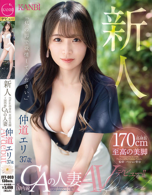 【捕鱼王】仲道エリ(仲道惠里)出道作品FFT-003发布!KANBi史上最强美脚!日本国内线超美空姐!5年没做爱的她大解放!【EV扑克下载】