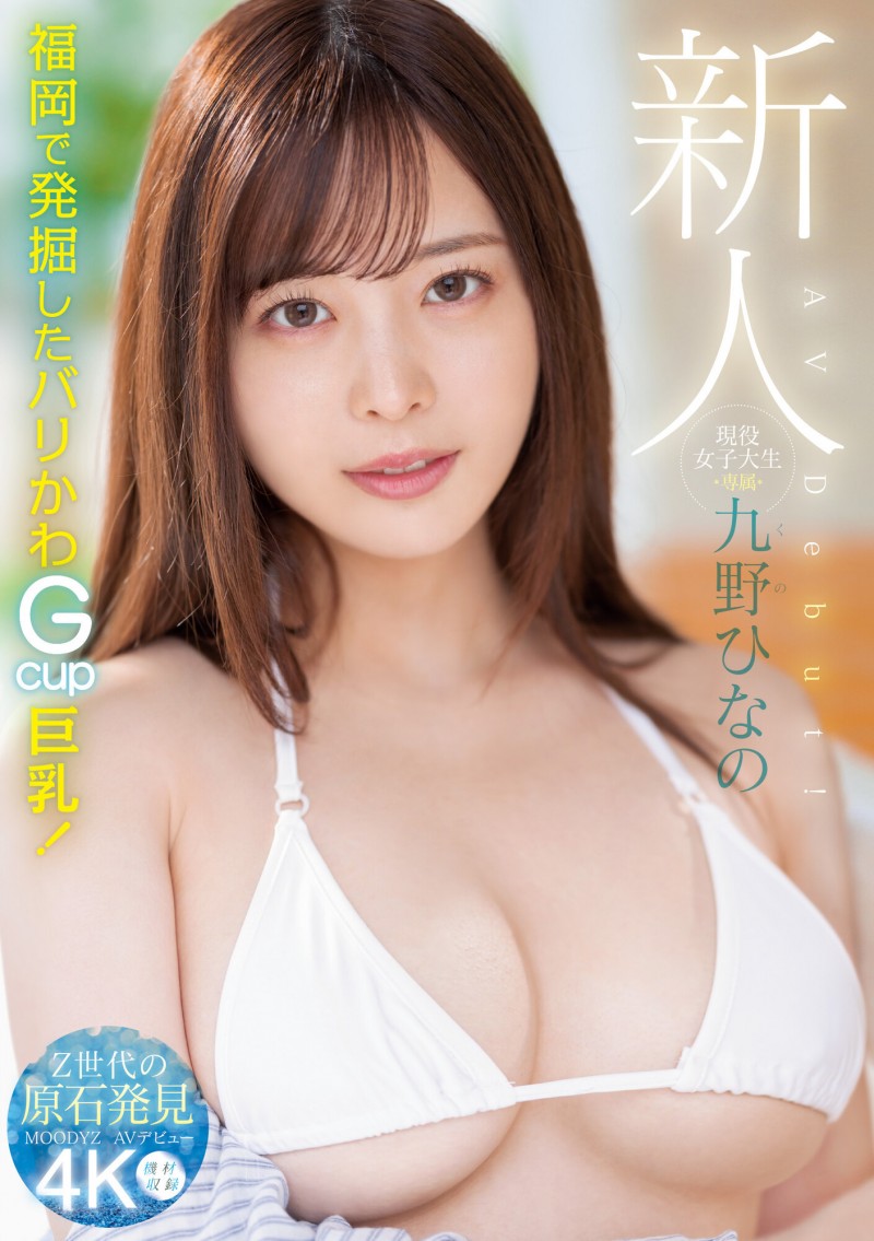 【捕鱼王】肉感大奶好微笑!顶级片商Moodyz的大物新人「九野ひなの(九野雏乃)」无码历史曝光!【EV扑克下载】