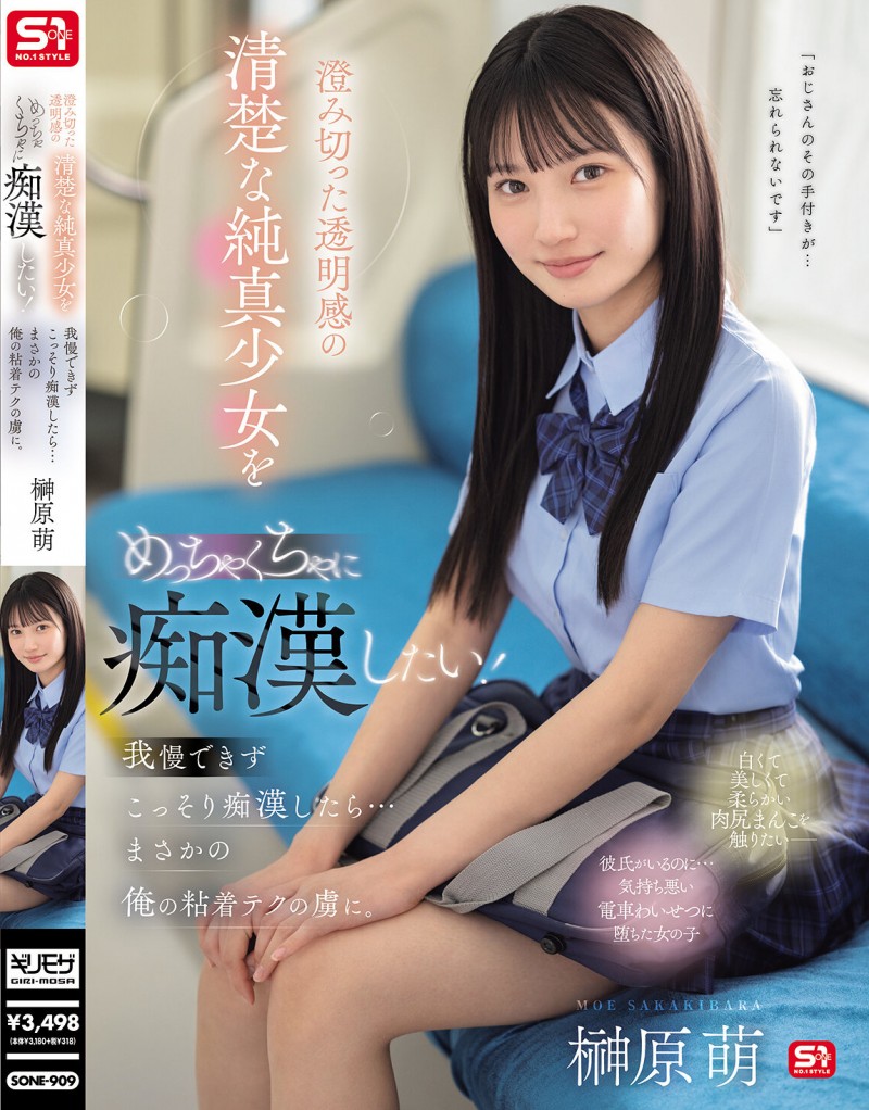 【捕鱼王】榊原萌作品SONE-909发布！清澈透明感美少女迷恋电车上痴汉抚摸…她变成痴汉技巧下的俘虏！【EV扑克下载】