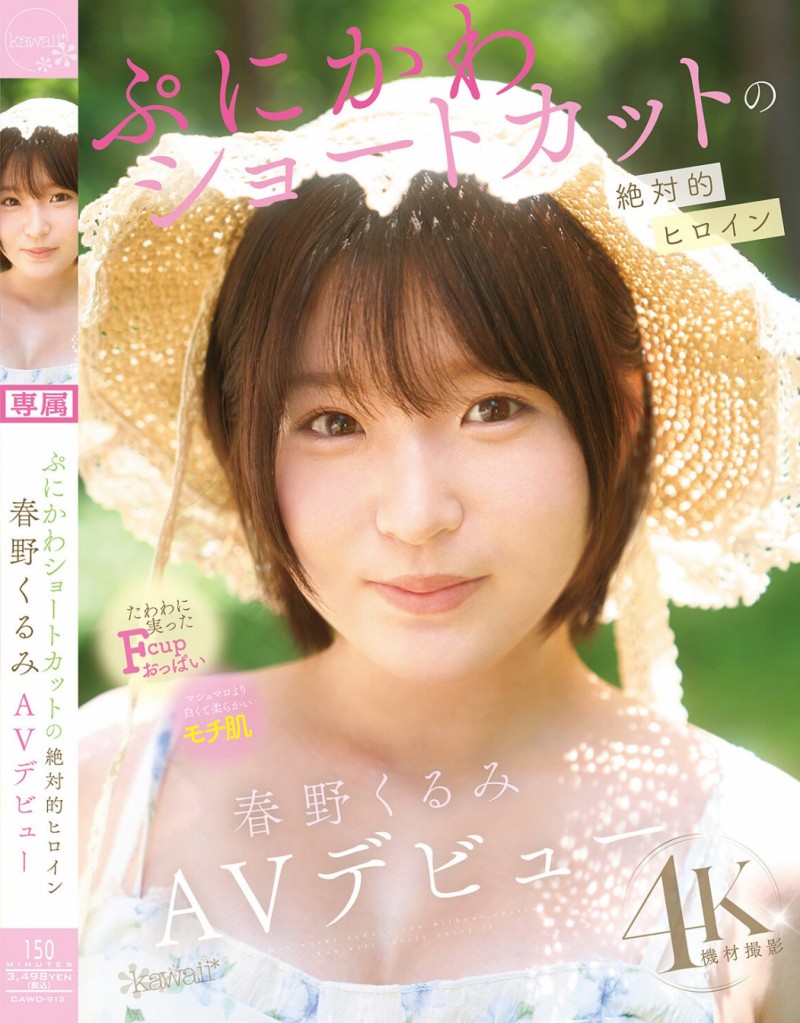 【捕鱼王】春野くるみ(春野胡桃)出道作品CAWD-912发布!短发巨乳加美肌!她是可爱社的最佳女主角!【EV扑克下载】