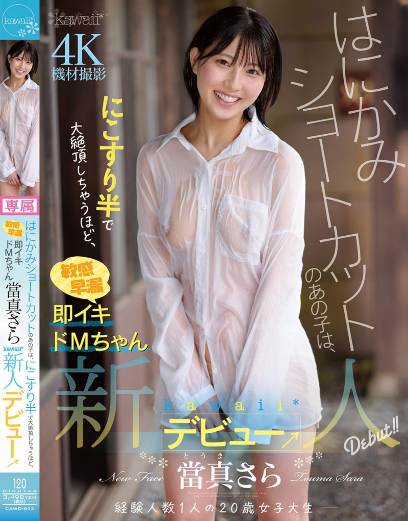 【捕鱼王】當真さら(当真沙罗)出道作品CAWD-893发布!只要弄一下就快要大绝顶!大口含肉棒的女大生出道!【EV扑克下载】