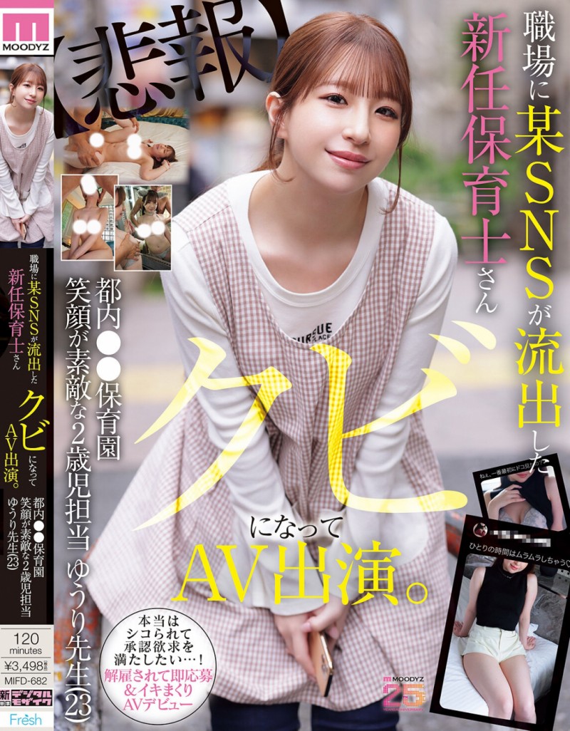 【捕鱼王】菅原ゆうり(菅原优里)出道作品MIFD-682发布！那位被抓到在社群卖弄色情的保母原来有无码片！【EV扑克下载】