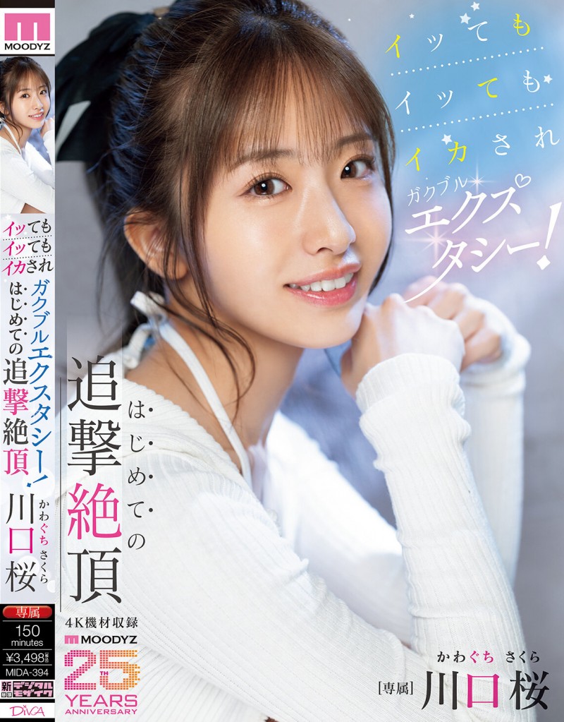 【捕鱼王】川口桜(川口樱)作品MIDA-394发布!第一次的追击绝顶!「可爱新人」初尝大肉棒…喷发出超多的潮水!【EV扑克下载】