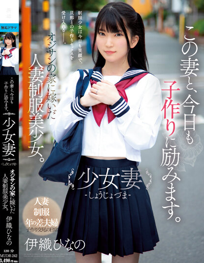 【捕鱼王】伊織ひなの(伊织雏乃)作品MUDR-242发布!老夫少妻拼生子!制服美少女嫁给大叔后每天都在算排卵期中出!【EV扑克下载】