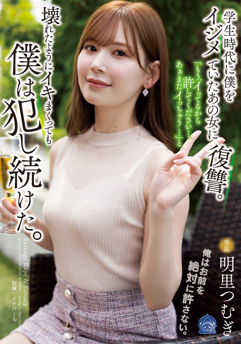 【捕鱼王】明里つむぎ(明里䌷)作品SAME-020发布！霸凌人的下场！高傲正妹惨遭报复「侵犯监禁」加倍奉还【EV扑克下载】