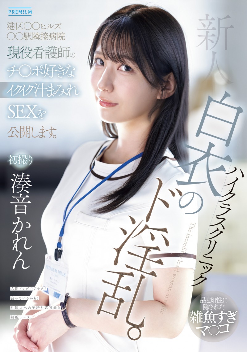 【捕鱼王】湊音かれん(凑音可怜)出道作品PRED-841发布！高端诊所的淫乱护士！她潮吹喷到快脱水！【EV扑克下载】