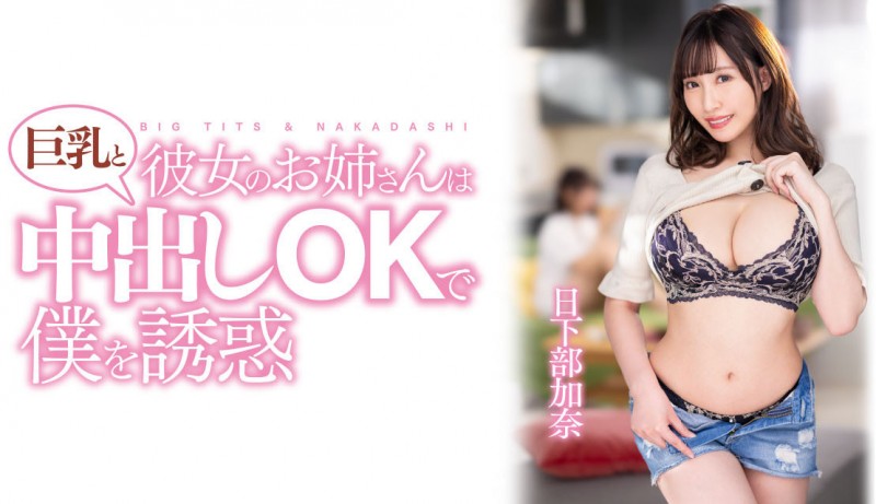 【捕鱼王】日下部加奈作品PPPE-120发布！渡过发片空窗期后⋯J个神乳状况有变！【EV扑克下载】