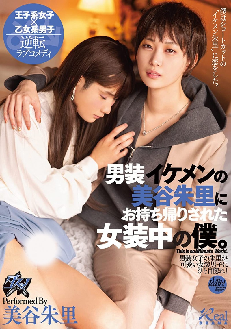 【捕鱼王】美谷朱里作品DASS-144发布!女装癖的男优碰到男装癖的女优,战得血流成河!【EV扑克下载】