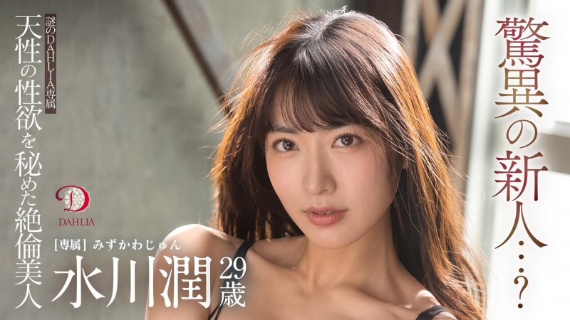 【捕鱼王】水川潤(水川润)作品DLDSS-140发布！新东家决定！失神大潮吹被干到腿软！【EV扑克下载】