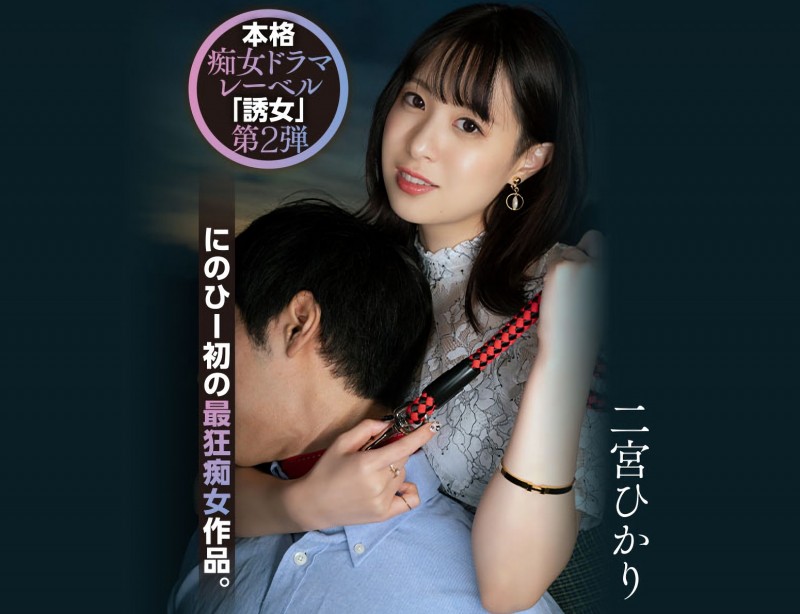 【捕鱼王】二宮ひかり(二宫光)作品YUJ-002发布!「誘女」二度出击!史上最狂痴女作品问世!【EV扑克下载】