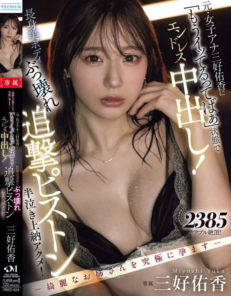 【捕鱼王】三好佑香作品PRED-824发布！就算高潮了还是要狂抽插！「前地方女主播」被用道具狂喷发【EV扑克下载】