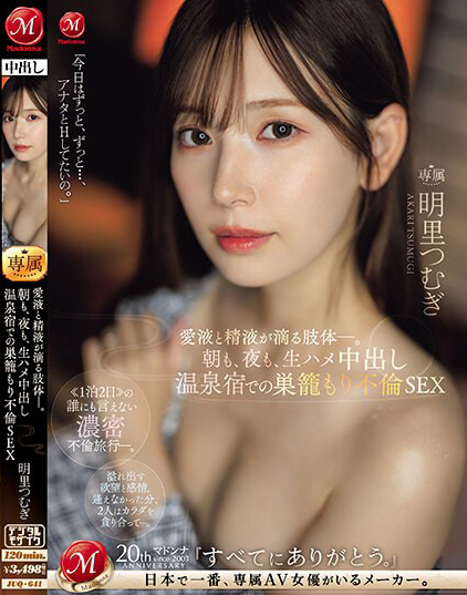 【捕鱼王】明里つむぎ(明里䌷)作品JUQ-641发布!婚内出轨!美人妻跟巨根客兄泡汤,享受中出偷情之旅!【EV扑克下载】