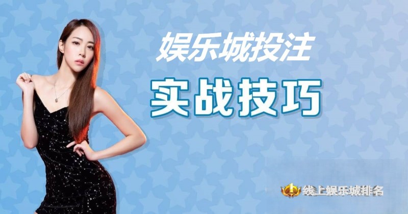 【捕鱼王】大发娱乐城投注技巧实战 –玩家实测攻略与赢钱心法【EV扑克下载】