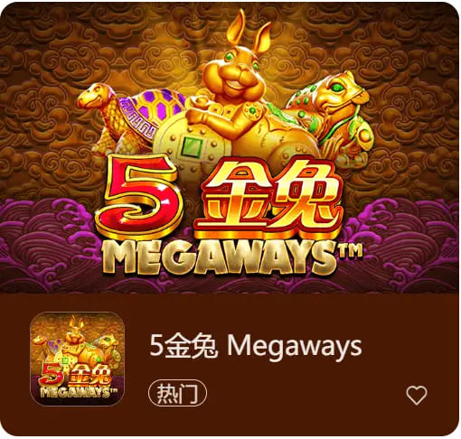 【捕鱼王】《5金兔》——大发娱乐平台上一款寓意吉祥、节奏平衡的东方老虎机作品【EV扑克下载】