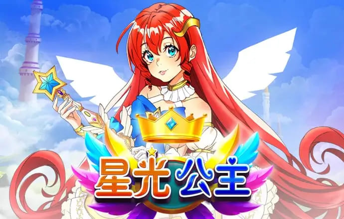 【捕鱼王】星光公主:大发娱乐平台推出的星辰幻想老虎机新体验【EV扑克下载】