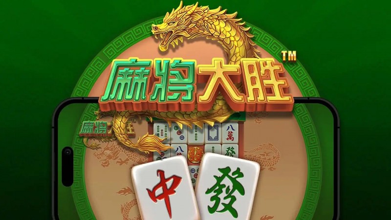 【捕鱼王】大发娱乐平台《麻将大胜》老虎机游戏全面鉴赏【EV扑克下载】