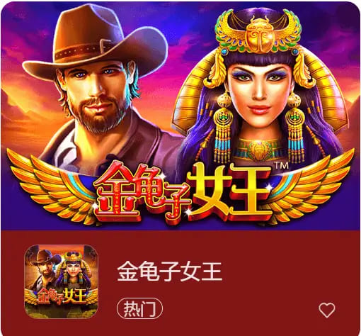 【捕鱼王】大发娱乐震撼上线《金龟子女王》【EV扑克下载】