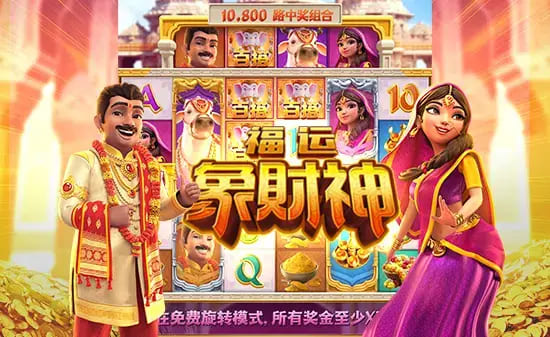 【捕鱼王】大发娱乐全新上线《福运象财神》：金象引福、财神赐财的东方黄金冒险【EV扑克下载】