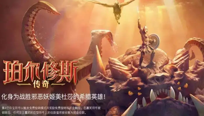 【捕鱼王】大发娱乐《珀尔修斯传奇》——沉浸式希腊神话冒险与高爆奖励的完美结合【EV扑克下载】