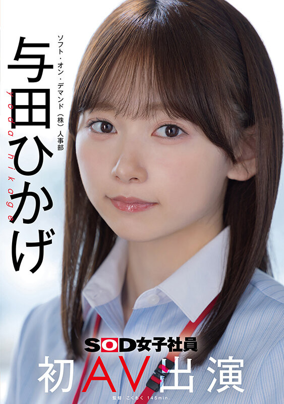【捕鱼王】SOD人事部女子社员与田ひかげ(与田日景)AV解禁、我的看法是⋯【EV扑克下载】