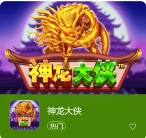 【捕鱼王】神龙大侠：大发娱乐震撼上线的东方神话巨制【EV扑克下载】