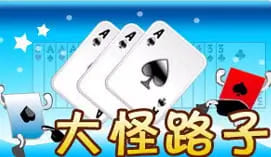 【捕鱼王】大怪路子：大发娱乐全新上线的智慧牌局，打破常规赢出奇迹！【EV扑克下载】