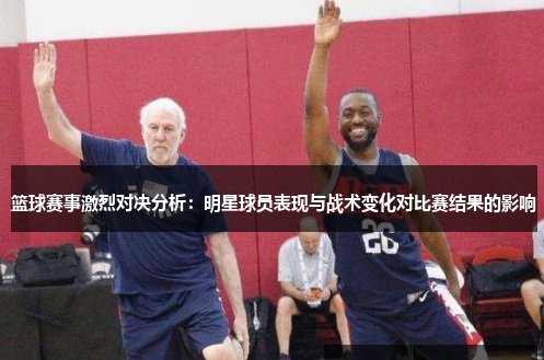 【捕鱼王】大发篮球战术变化对比赛结果的影响【EV扑克下载】