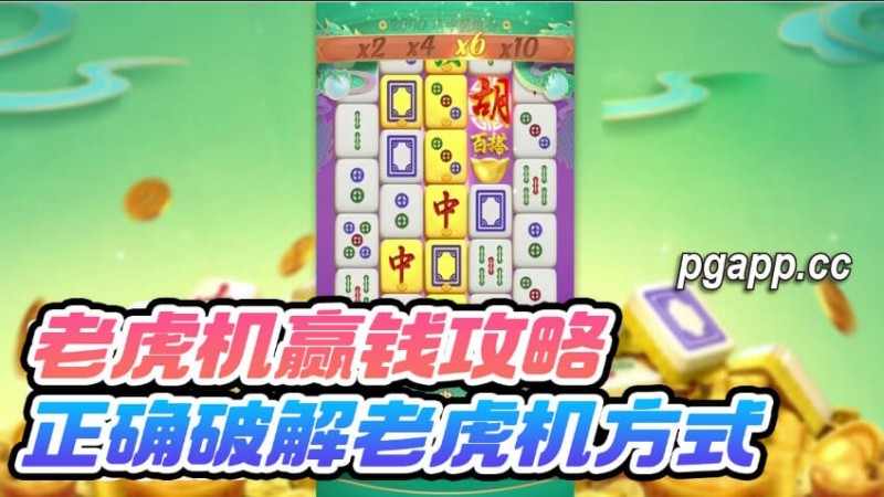 【捕鱼王】大发老虎游戏（老虎机）的回报率是什么：尽享高回报的游戏体验【EV扑克下载】