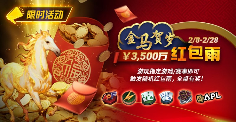【EV扑克】限时活动:2/8-2/28APL¥3,500万 金马贺岁红包雨