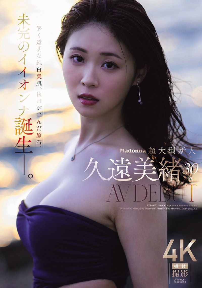 【捕鱼王】久遠美緒(久远美绪)出道作品JUR-067发布！Madonna超大型新人！纯白美肌的秋田美人！【EV扑克下载】