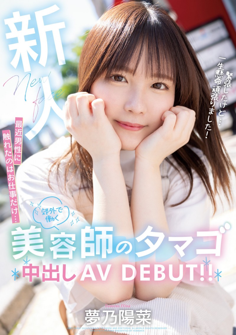 【捕鱼王】夢乃陽菜(梦乃阳菜)出道作品HMN-491发布!工作太忙遇不到男人!要成为发型设计师的她直接拍A片给中出!【EV扑克下载】